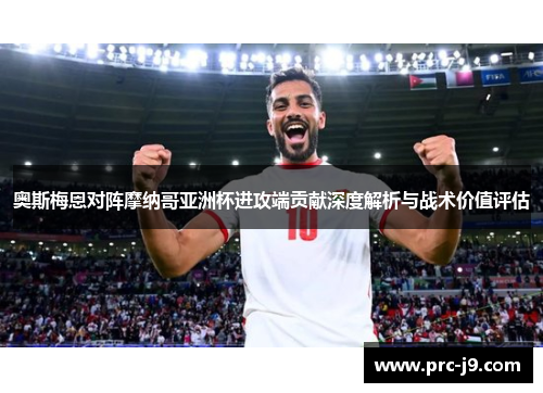 奥斯梅恩对阵摩纳哥亚洲杯进攻端贡献深度解析与战术价值评估 奥斯梅恩对阵摩纳哥亚洲杯进攻端贡献深度解析与战术价值评估