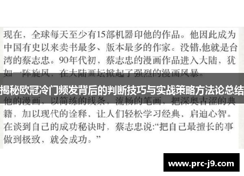 揭秘欧冠冷门频发背后的判断技巧与实战策略方法论总结 揭秘欧冠冷门频发背后的判断技巧与实战策略方法论总结