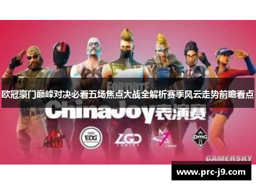 欧冠豪门巅峰对决必看五场焦点大战全解析赛季风云走势前瞻看点