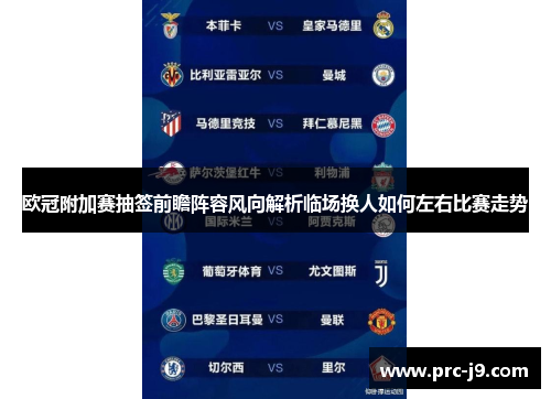 欧冠附加赛抽签前瞻阵容风向解析临场换人如何左右比赛走势 欧冠附加赛抽签前瞻阵容风向解析临场换人如何左右比赛走势