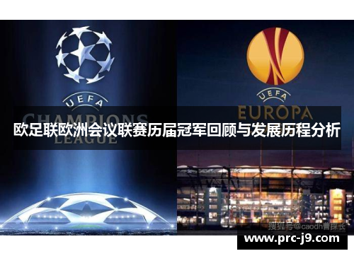 欧足联欧洲会议联赛历届冠军回顾与发展历程分析 欧足联欧洲会议联赛历届冠军回顾与发展历程分析