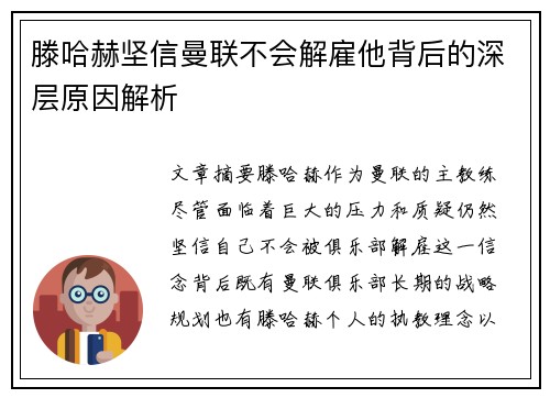 滕哈赫坚信曼联不会解雇他背后的深层原因解析 滕哈赫坚信曼联不会解雇他背后的深层原因解析