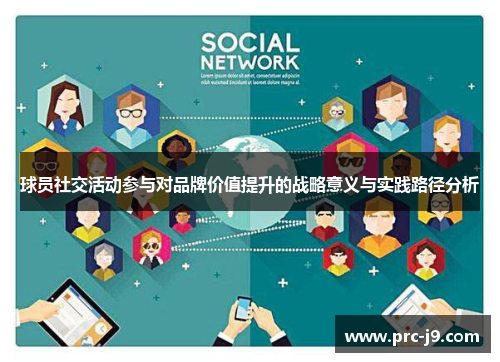 球员社交活动参与对品牌价值提升的战略意义与实践路径分析 球员社交活动参与对品牌价值提升的战略意义与实践路径分析