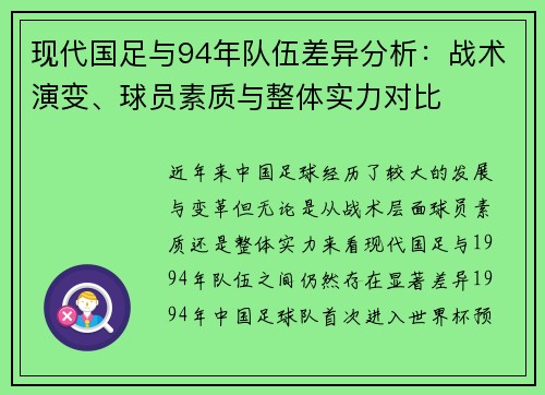 现代国足与94年队伍差异分析：战术演变、球员素质与整体实力对比