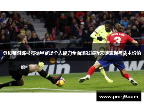 登贝莱对阵马竞德甲赛场个人能力全面爆发解析关键表现与战术价值 登贝莱对阵马竞德甲赛场个人能力全面爆发解析关键表现与战术价值