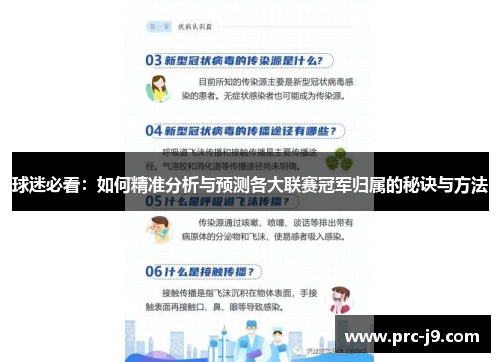 球迷必看:如何精准分析与预测各大联赛冠军归属的秘诀与方法 球迷必看:如何精准分析与预测各大联赛冠军归属的秘诀与方法