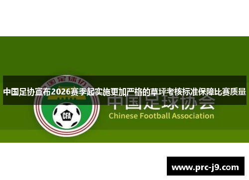 中国足协宣布2026赛季起实施更加严格的草坪考核标准保障比赛质量