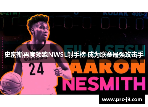 史密斯再度领跑NWSL射手榜 成为联赛最强攻击手