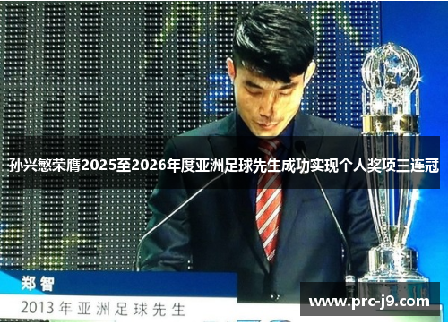 孙兴慜荣膺2025至2026年度亚洲足球先生成功实现个人奖项三连冠 孙兴慜荣膺2025至2026年度亚洲足球先生成功实现个人奖项三连冠
