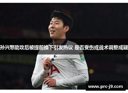 孙兴慜助攻后被提前换下引发热议 是否受伤或战术调整成疑 孙兴慜助攻后被提前换下引发热议 是否受伤或战术调整成疑