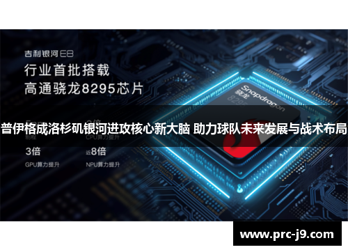 普伊格成洛杉矶银河进攻核心新大脑 助力球队未来发展与战术布局