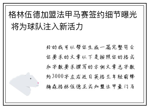 格林伍德加盟法甲马赛签约细节曝光 将为球队注入新活力