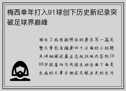 梅西单年打入91球创下历史新纪录突破足球界巅峰 梅西单年打入91球创下历史新纪录突破足球界巅峰