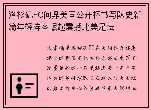 洛杉矶FC问鼎美国公开杯书写队史新篇年轻阵容崛起震撼北美足坛 洛杉矶FC问鼎美国公开杯书写队史新篇年轻阵容崛起震撼北美足坛