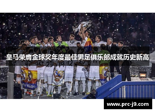 皇马荣膺金球奖年度最佳男足俱乐部成就历史新高 皇马荣膺金球奖年度最佳男足俱乐部成就历史新高
