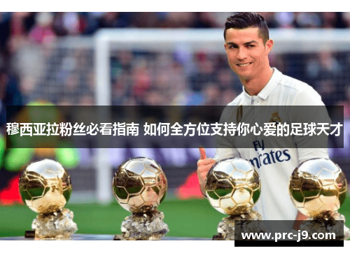 穆西亚拉粉丝必看指南 如何全方位支持你心爱的足球天才 穆西亚拉粉丝必看指南 如何全方位支持你心爱的足球天才