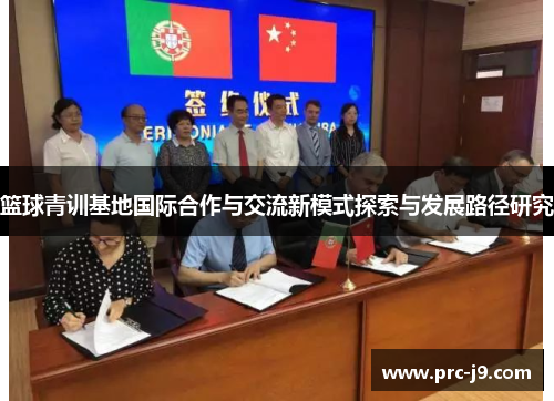 篮球青训基地国际合作与交流新模式探索与发展路径研究 篮球青训基地国际合作与交流新模式探索与发展路径研究