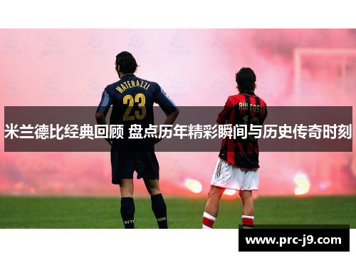 米兰德比经典回顾 盘点历年精彩瞬间与历史传奇时刻 米兰德比经典回顾 盘点历年精彩瞬间与历史传奇时刻