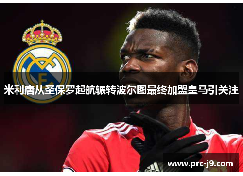 米利唐从圣保罗起航辗转波尔图最终加盟皇马引关注 米利唐从圣保罗起航辗转波尔图最终加盟皇马引关注