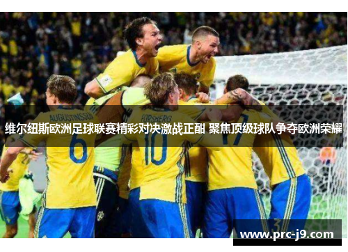 维尔纽斯欧洲足球联赛精彩对决激战正酣 聚焦顶级球队争夺欧洲荣耀