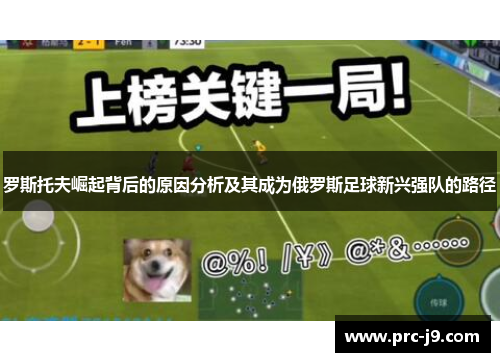 罗斯托夫崛起背后的原因分析及其成为俄罗斯足球新兴强队的路径
