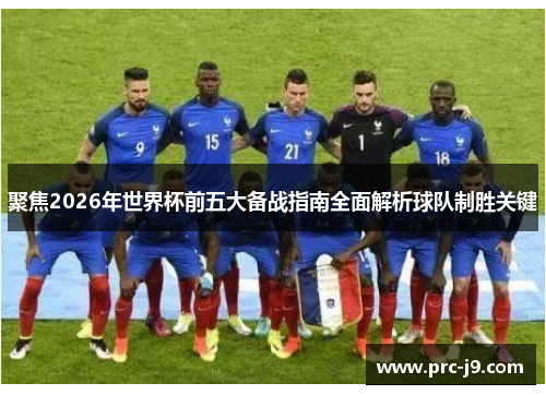 聚焦2026年世界杯前五大备战指南全面解析球队制胜关键