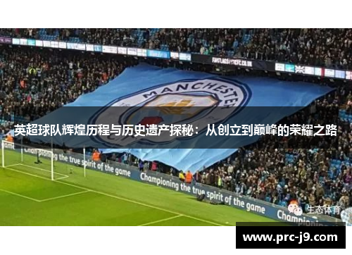 英超球队辉煌历程与历史遗产探秘：从创立到巅峰的荣耀之路