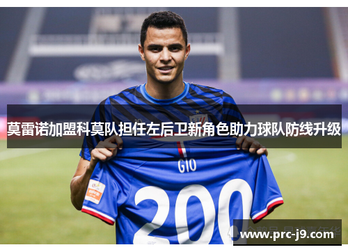 莫雷诺加盟科莫队担任左后卫新角色助力球队防线升级