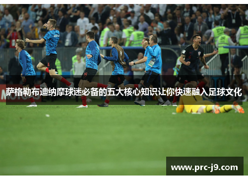 萨格勒布迪纳摩球迷必备的五大核心知识让你快速融入足球文化
