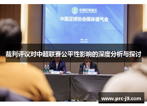 裁判评议对中超联赛公平性影响的深度分析与探讨