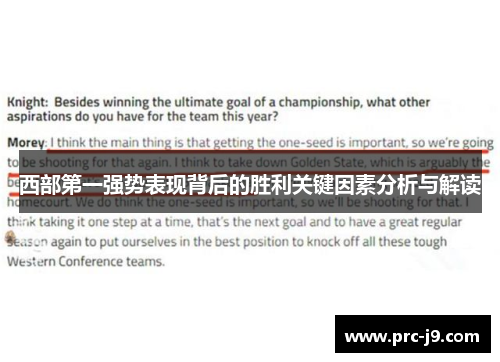 西部第一强势表现背后的胜利关键因素分析与解读