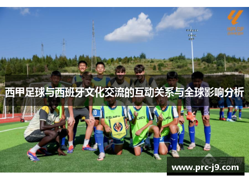 西甲足球与西班牙文化交流的互动关系与全球影响分析