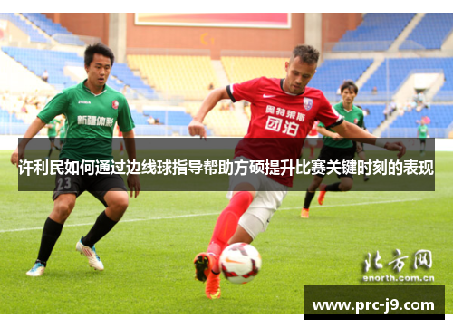 许利民如何通过边线球指导帮助方硕提升比赛关键时刻的表现