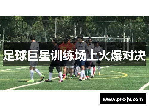 足球巨星训练场上火爆对决