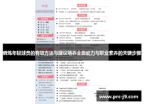 锻炼年轻球员的有效方法与建议培养全面能力与职业素养的关键步骤 锻炼年轻球员的有效方法与建议培养全面能力与职业素养的关键步骤