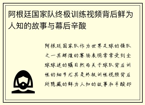 阿根廷国家队终极训练视频背后鲜为人知的故事与幕后辛酸