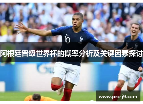 阿根廷晋级世界杯的概率分析及关键因素探讨