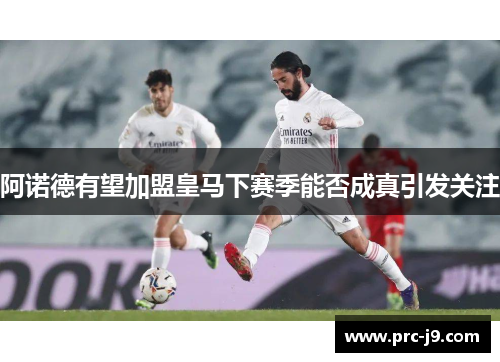 阿诺德有望加盟皇马下赛季能否成真引发关注 阿诺德有望加盟皇马下赛季能否成真引发关注