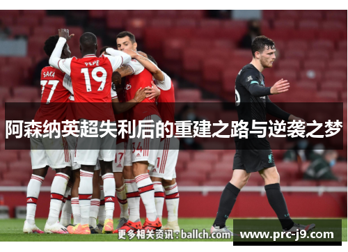 阿森纳英超失利后的重建之路与逆袭之梦