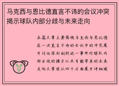 马克西与恩比德直言不讳的会议冲突揭示球队内部分歧与未来走向
