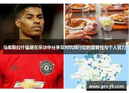 马库斯拉什福德在采访中分享反对饥饿行动的重要性与个人努力 马库斯拉什福德在采访中分享反对饥饿行动的重要性与个人努力