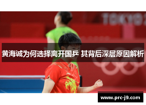 黄海诚为何选择离开国乒 其背后深层原因解析