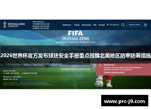 2026世界杯官方发布球迷安全手册重点提醒北美地区防寒防暑措施