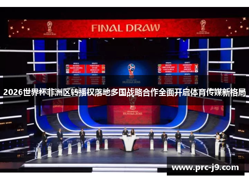 2026世界杯非洲区转播权落地多国战略合作全面开启体育传媒新格局