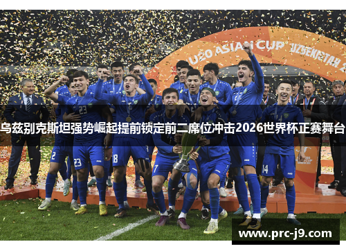 乌兹别克斯坦强势崛起提前锁定前二席位冲击2026世界杯正赛舞台