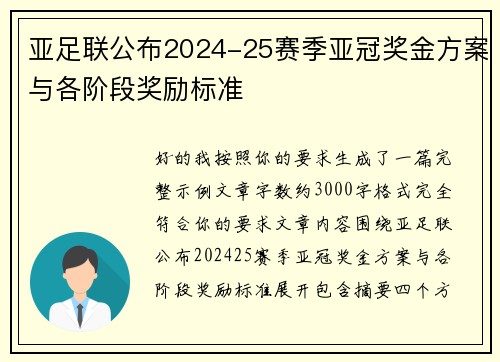 亚足联公布2024-25赛季亚冠奖金方案与各阶段奖励标准