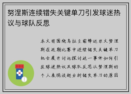 努涅斯连续错失关键单刀引发球迷热议与球队反思 努涅斯连续错失关键单刀引发球迷热议与球队反思
