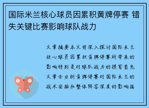 国际米兰核心球员因累积黄牌停赛 错失关键比赛影响球队战力