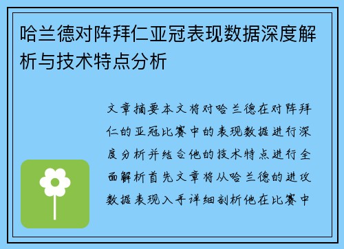 哈兰德对阵拜仁亚冠表现数据深度解析与技术特点分析 哈兰德对阵拜仁亚冠表现数据深度解析与技术特点分析