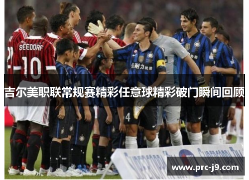 吉尔美职联常规赛精彩任意球精彩破门瞬间回顾 吉尔美职联常规赛精彩任意球精彩破门瞬间回顾